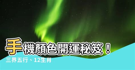 2023生肖手機顏色|【2023生肖手機顏色】2023生肖手機必收！你的幸運色是？12星。